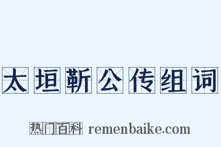 太垣靳公传组词是什么意思的图片
